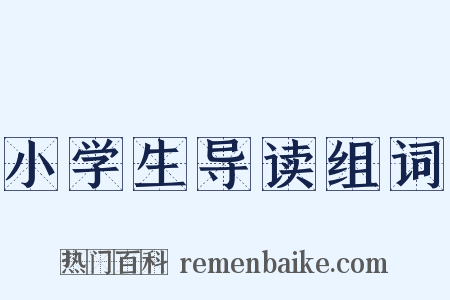 小学生导读组词是什么意思的图片